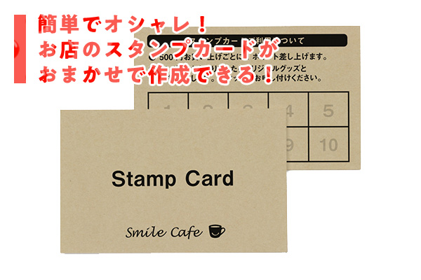 簡単でオシャレ！お店のスタンプカードがおまかせで作成できる