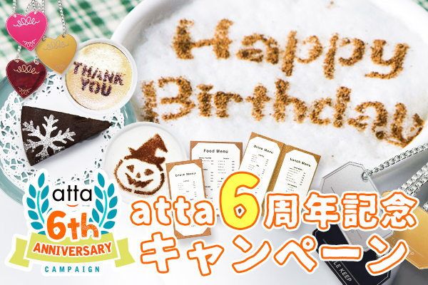 atta開店6周年謝恩セール