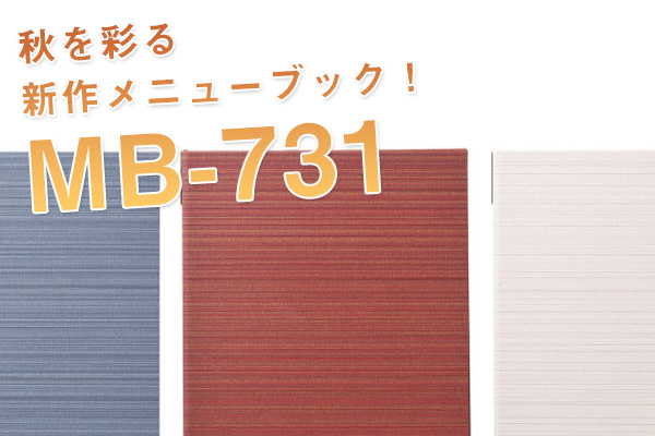 秋を彩る新作メニューブック！MB-731