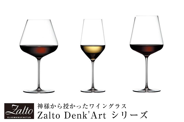 神様から授かったワイングラス『Zalto Denk'Art シリーズ』
