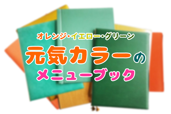 オレンジ・イエロー・グリーン！元気カラーのメニューブック♪