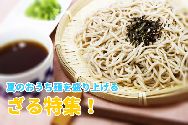 夏のおうち麺を盛り上げる！ざる特集！