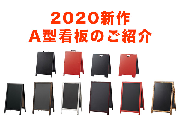 【新入荷】2020新作 A型看板のご紹介