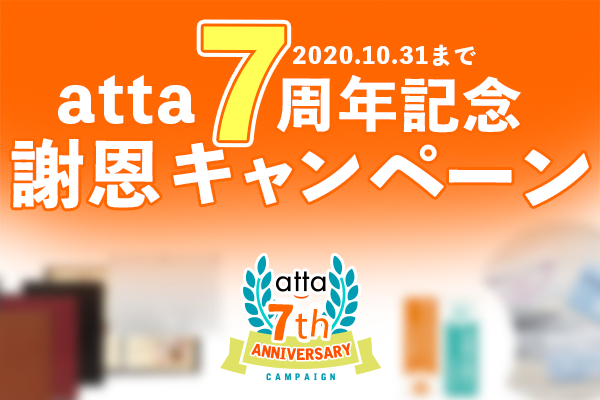 atta開店7周年謝恩キャンペーン