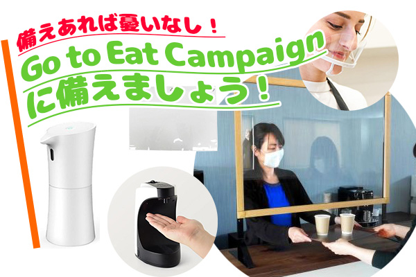 備えあれば憂いなし！Go to Eat キャンペーンに備えましょう！