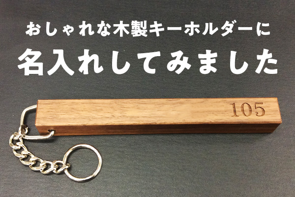 おしゃれな木製キーホルダー(WD-150W)に名入れしてみました！ byスタッフM