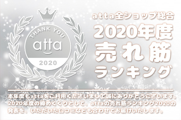 2020年度売れ筋ランキング