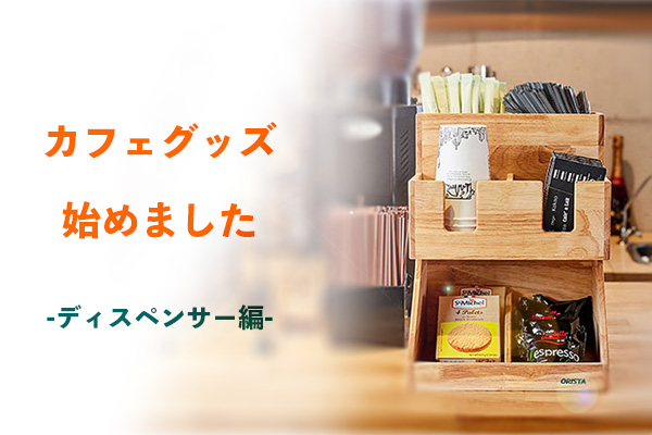 【新入荷】カフェグッズ始めました！ -ディスペンサー編-