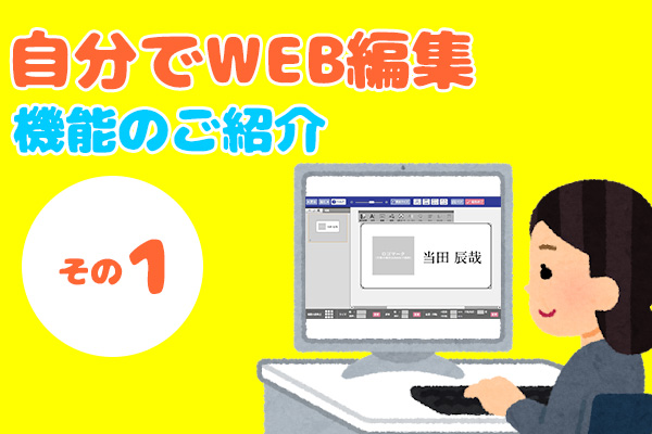 自分でWEB編集機能のご紹介（その１）