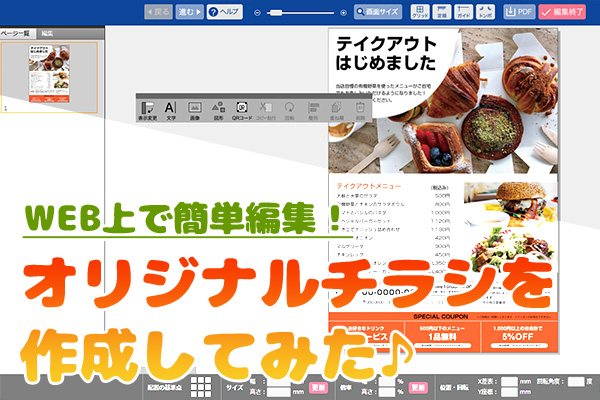 WEB上で簡単に編集！オリジナルチラシを作成してみた♪