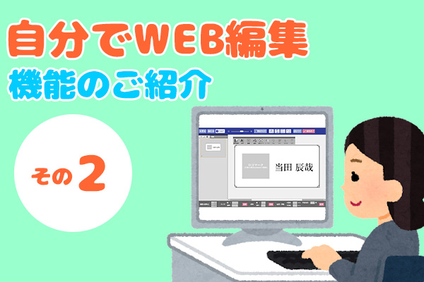 自分でWEB編集機能のご紹介（その2）