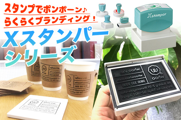 スタンプでポンポーン！らくらくブランディング！【Xスタンパーシリーズ】