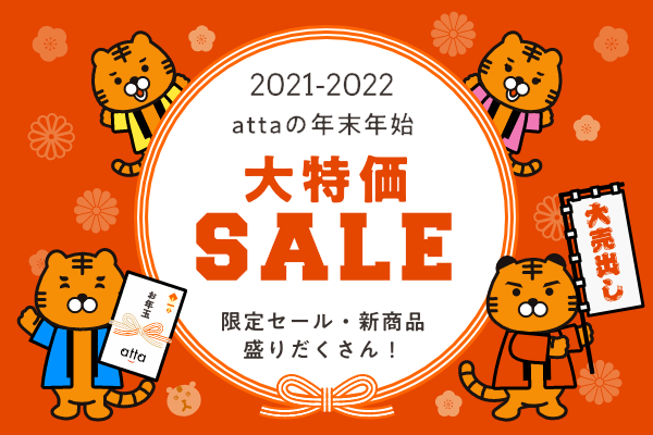 【attaキャンペーン】2021-2022年末年始大特価セール
