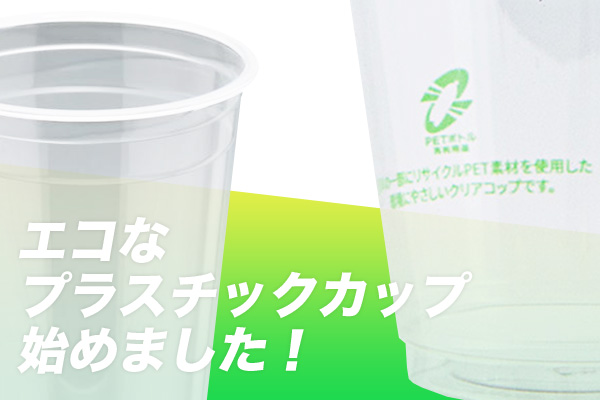 エコなプラスチックカップ始めました！