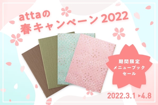 【attaキャンペーン】春キャンペーン2022