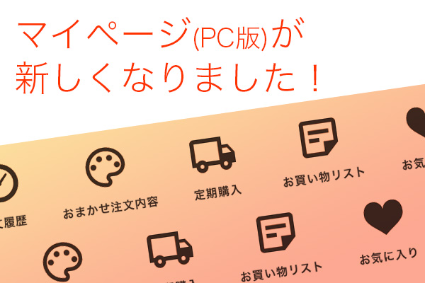 マイページが新しくなりました！（PCのみ）