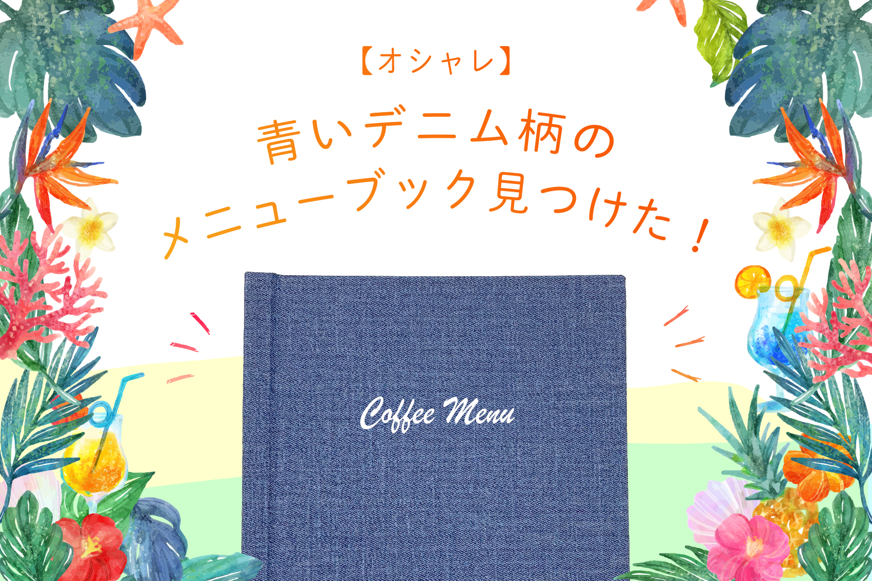 【オシャレ】青いデニム柄のメニューブック見つけた！