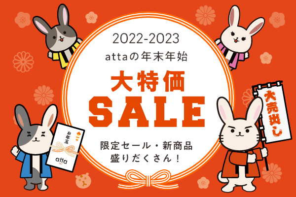 【attaキャンペーン】2022-2023年末年始大特価セール