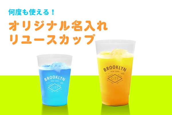 オリジナル名入れリユースカップ