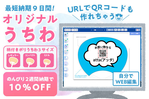 最短納期９日間！オリジナルうちわ