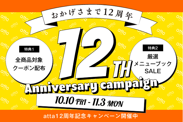 【開催中】atta12周年記念キャンペーン【11/3まで】
