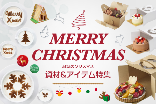 クリスマス商戦に備えておきたい資材＆アイテムをまとめました