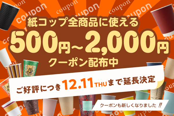 【延長決定】紙コップ全商品《最大2,000円OFF》"新"クーポン配布中！