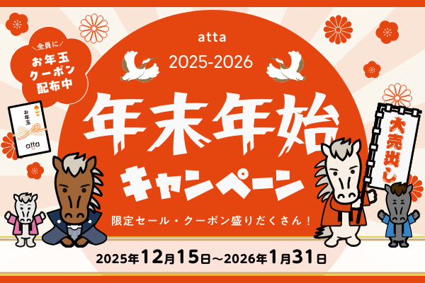 【開催中】attaの年末年始キャンペーン|SALEアイテム盛り沢山!