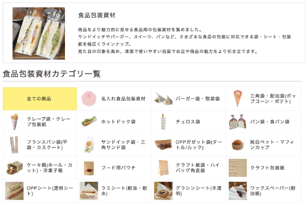 【新設】食品包装資材カテゴリー|より探しやすく、独立カテゴリに分けました