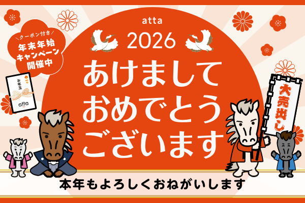2026年 あけましておめでとうございます｜年末年始キャンペーン開催中