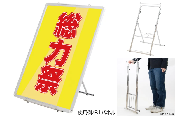 【新入荷】イージーローパネルスタンド｜A1縦横・B1縦対応