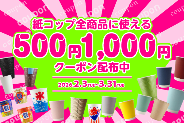 【3/31まで】紙コップ全商品《最大1,000円OFF》クーポン配布キャンペーン実施中!