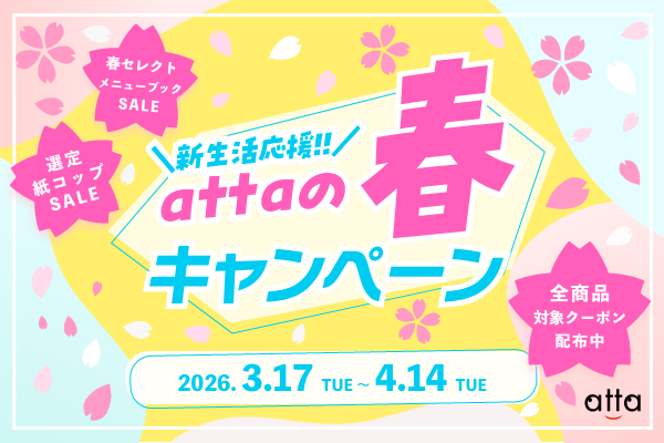 【開催中】attaの春キャンペーン｜4/14まで