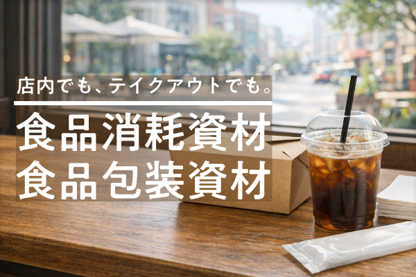 【まとめて探せる】食品消耗資材・包装資材ページが新しくなりました