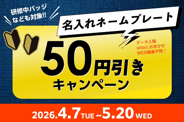 【5/20まで】名入れネームプレート全品50円引きキャンペーン開催中