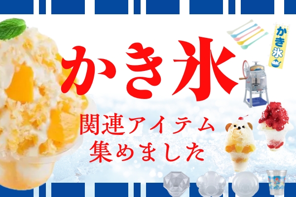 ＼シーズン前に／かき氷カップ＆関連資材そろってます