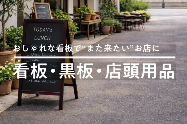 【リニューアル】看板・黒板・店頭用品が見つけやすくなりました