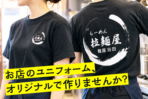 お店のユニフォーム、オリジナルで作りませんか？