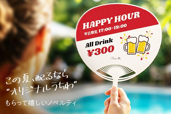 この夏、配るなら"オリジナルうちわ"｜もらって嬉しいノベルティ