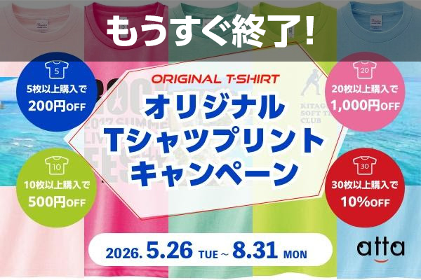 【もうすぐ終了!】Tシャツプリントキャンペーンは8/31まで！