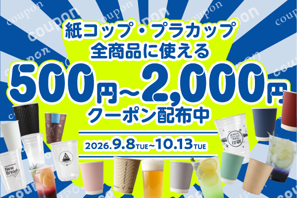 【10/13まで】紙コップ・プラカップ全商品対象《最大2,000円OFF》クーポン配布中！