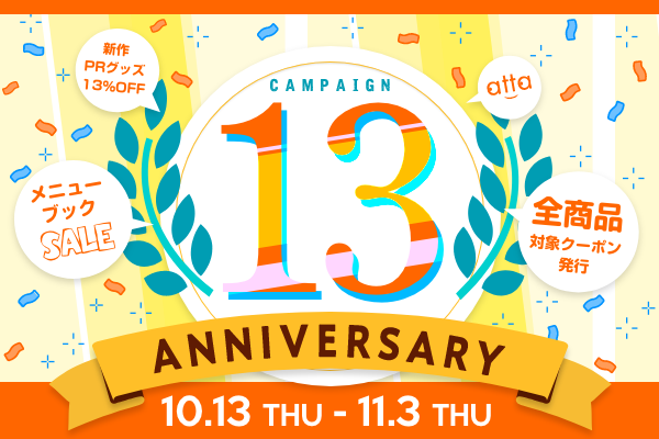 【開催中】atta13周年記念キャンペーン【11/3まで】