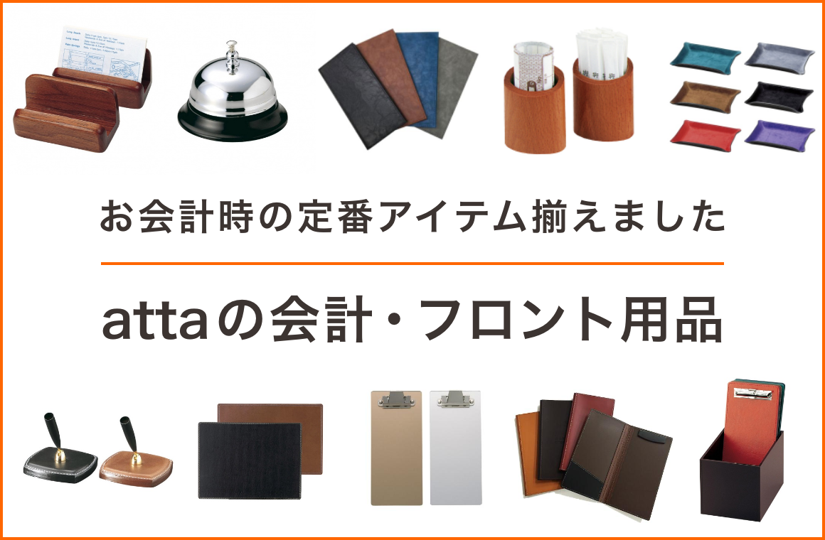 会計用品・フロント用品