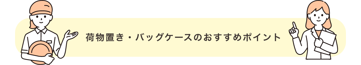 荷物置き・バッグケースのおすすめポイント