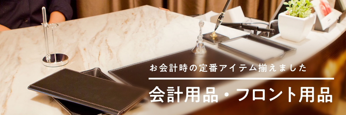 会計用品・フロント用品