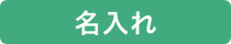 名入れマーク