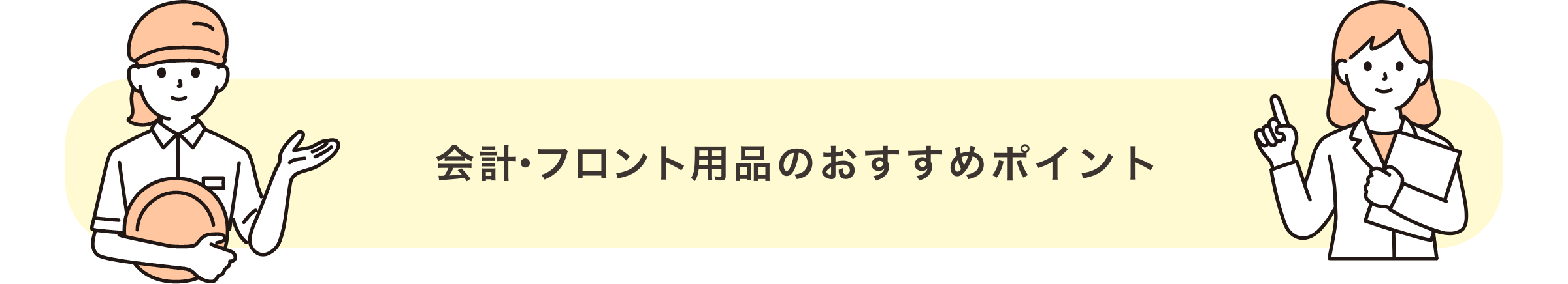 会計用品・フロント用品のおすすめポイント
