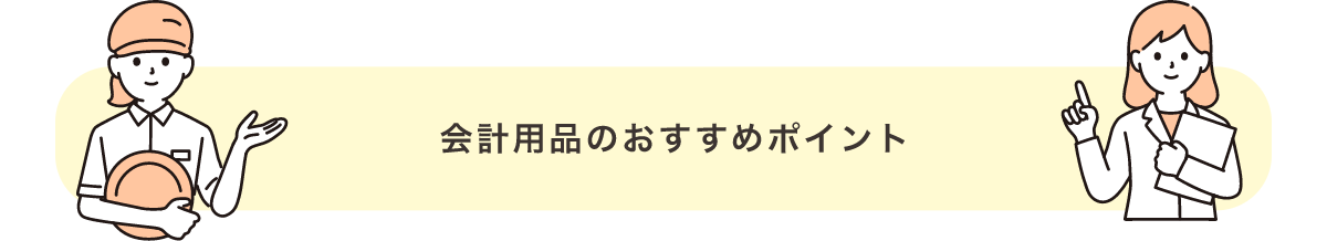 会計用品のおすすめポイント