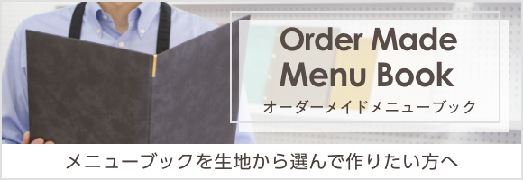 オーダーメイドメニューブック