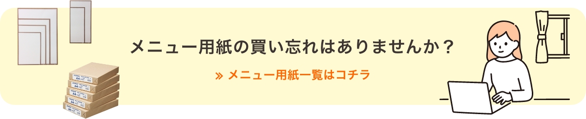 メニュー用紙の買い忘れはありませんか？